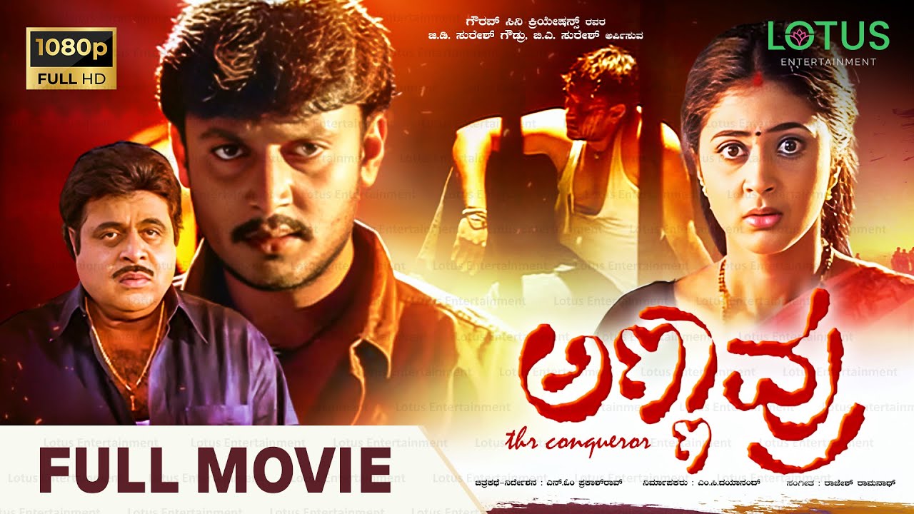 Annavru Kannada Full Movie | Darshan | Ambarish | Kaniha | Blockbuster Kannada Hit Movie