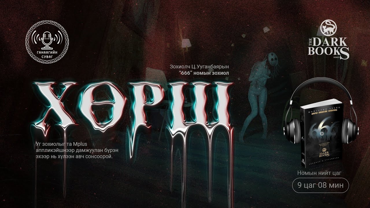 [The Dark Books] Зохиолч Ц.Ууганбаяр - Хөрш | Аймшгийн өгүүллэг