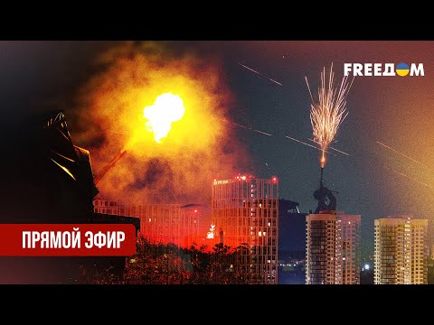 Телеканал FREEДОМ. Прямой эфир