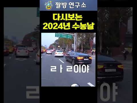 다시보는 2024학년도 대입 수능날 💯 우디르급 태세전환