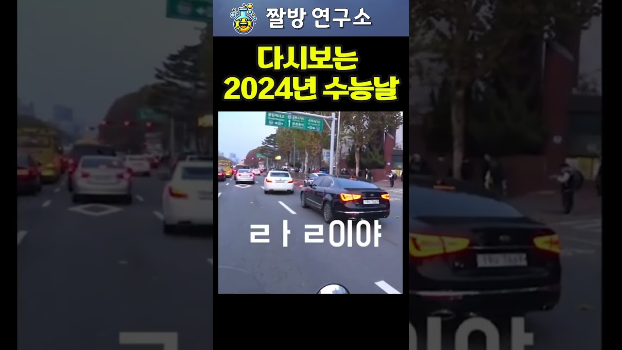 2024 수능날 다시보기 💯 학생과 직장인 모두를 위한 응원 메시지!