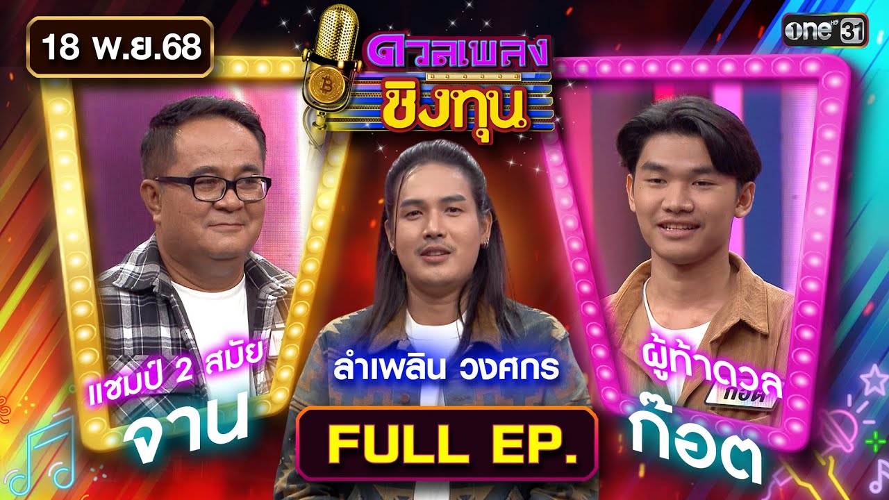 ดวลเพลงชิงทุน Ep.2026 | 18 พ.ย. 68 | one31
