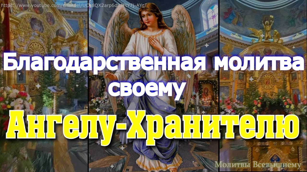 Молитва Ангелу-Хранителю для защиты 🙏
