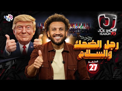 جو شو | الموسم العاشر | الحلقة 27 | رجل الضحك والسلام