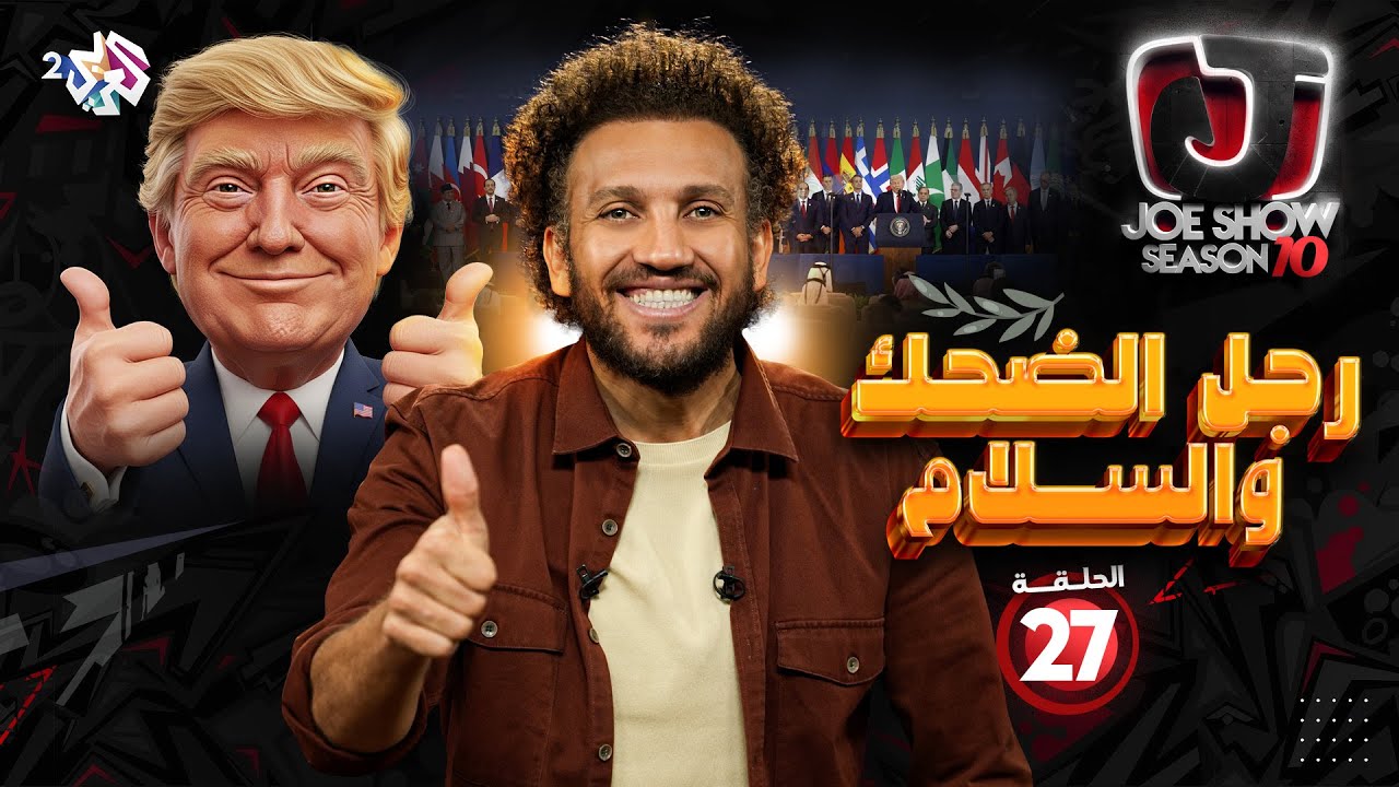 جو شو الموسم 10 الحلقة 27 | رجل الضحك والسلام 😂 على العربي بلس