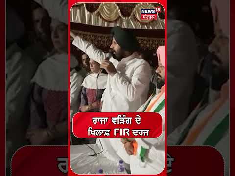 ਰਾਜਾ ਵੜਿੰਗ ਦੇ ਖਿਲਾਫ਼ FIR ਦਰਜ #shorts |N18S