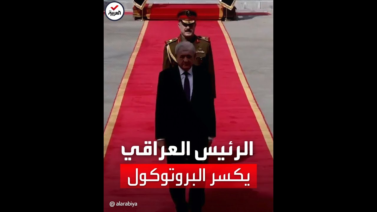 الرئيس العراقي الجديد يخرق البروتوكول خلال تنصيبه 🇮🇶