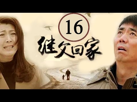 继父回家 16 (主演：范明，闫学晶，张一龙，苇青)