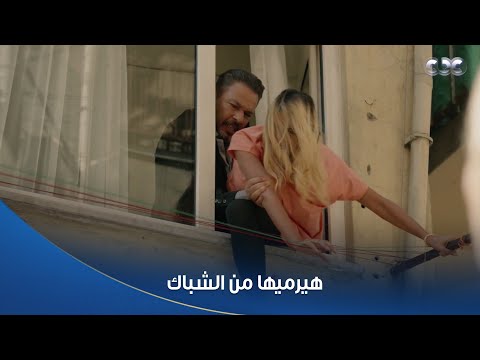 سلمى | حليم شال هيفاء وهيرميها من الشباك لولا الشرطة جت في اللحظة المناسبة
