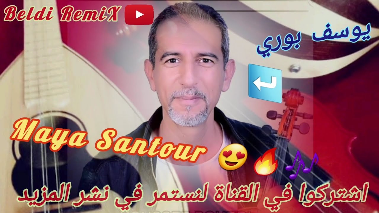 Beldi Errachidia Maya Santour Youssef Bourri #Beldi #errachidia #music 😍🔥🎶 بلدي الرشيدية مايا سنتور
