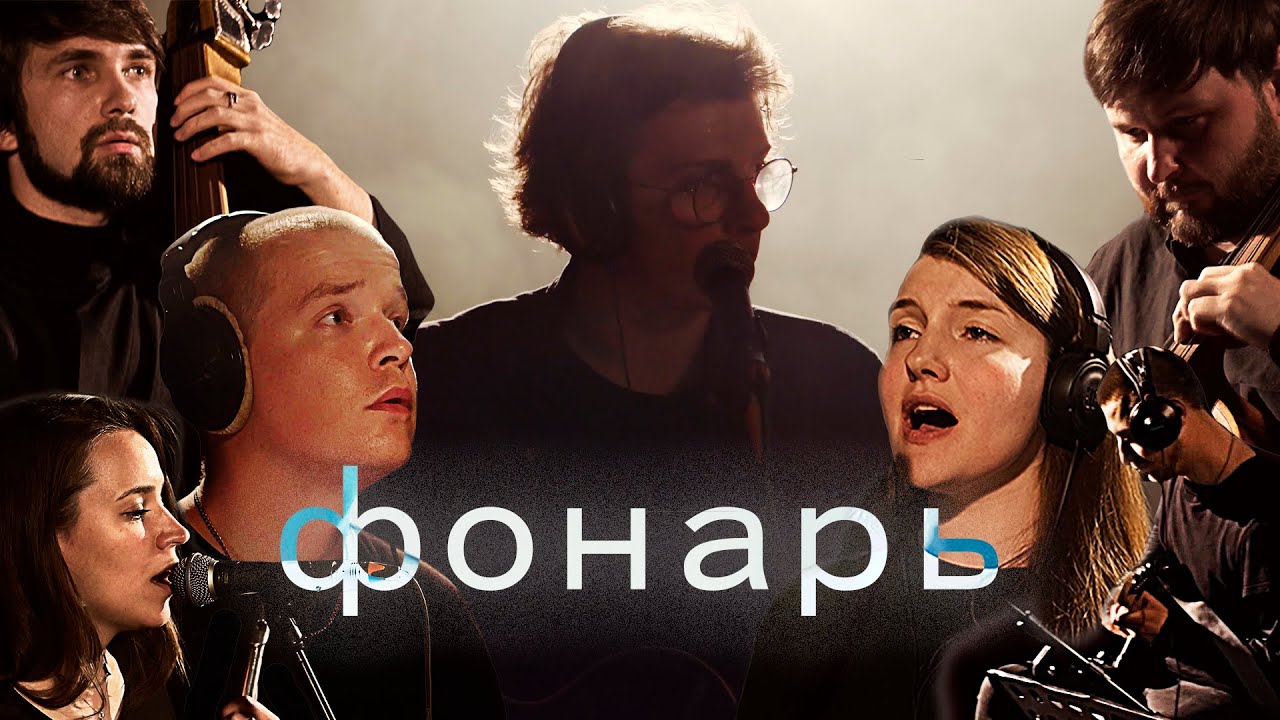 Бонд с кнопкой – Фонарь (Live Music Video 2023)