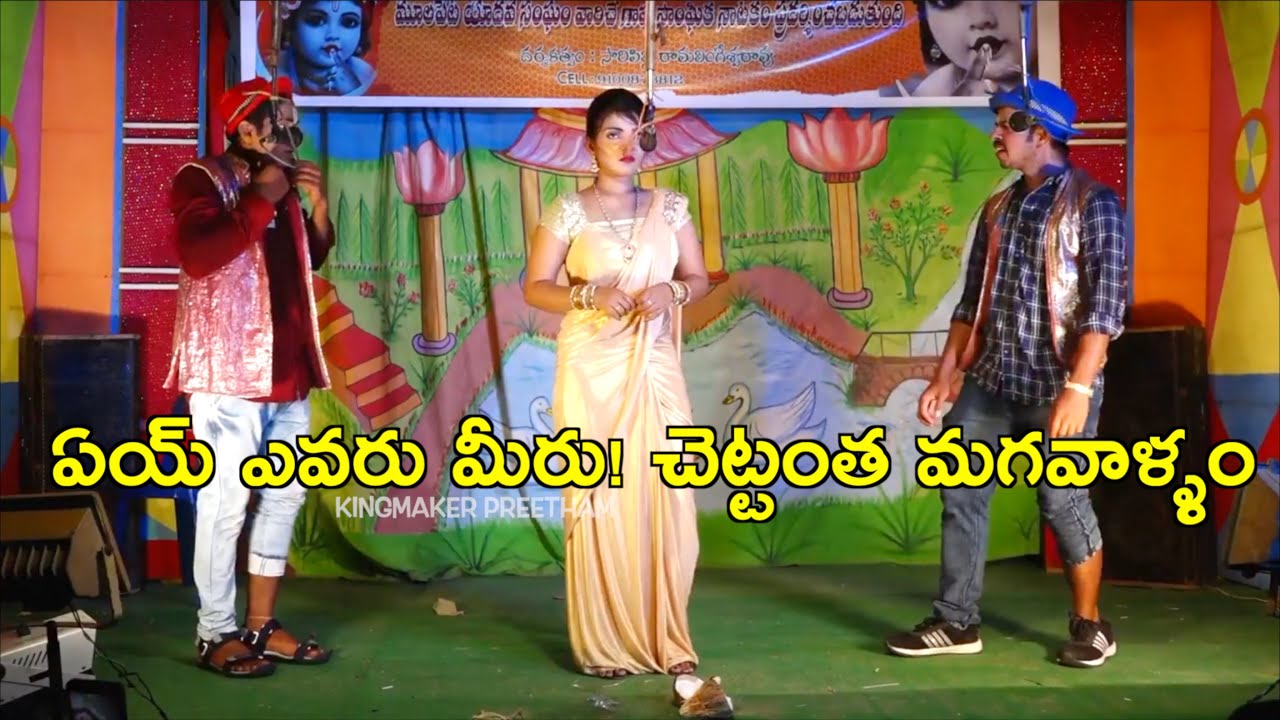 ఏయ్ ఎవరు మీరు! చెట్టంత మగవాళ్ళం 🎭