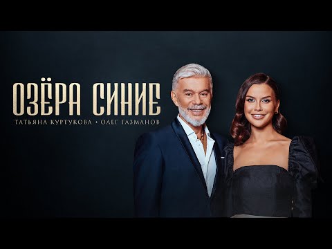 Татьяна Куртукова, Олег Газманов - Озёра Синие (сл. и муз. Олег Газманов)