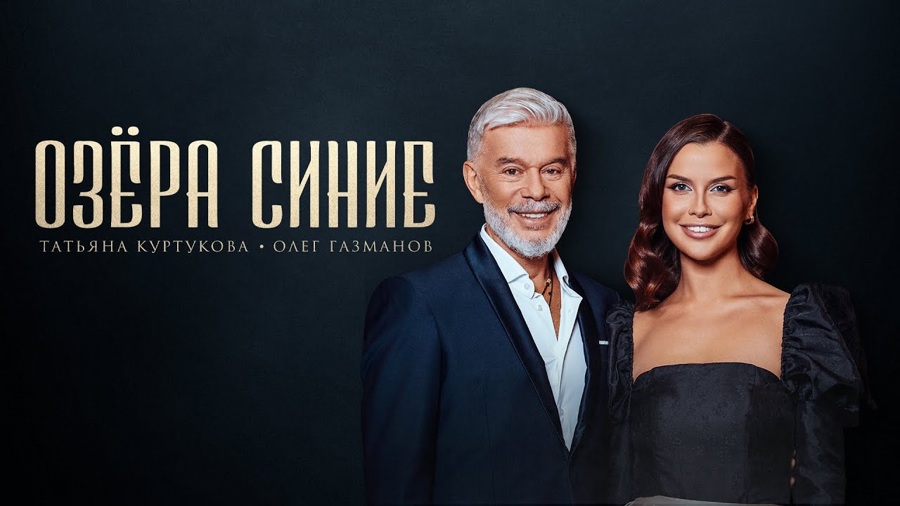 Татьяна Куртукова и Олег Газманов — Озёра Синие 🎶 Полная версия и где слушать