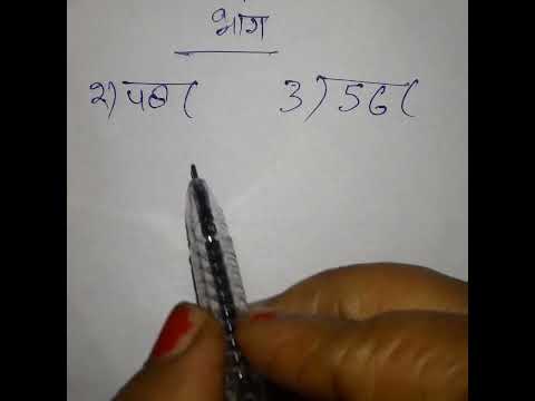 हम आपको भाग सिखाएंगे /bhag kaise karen/ #shorts #viralvideo