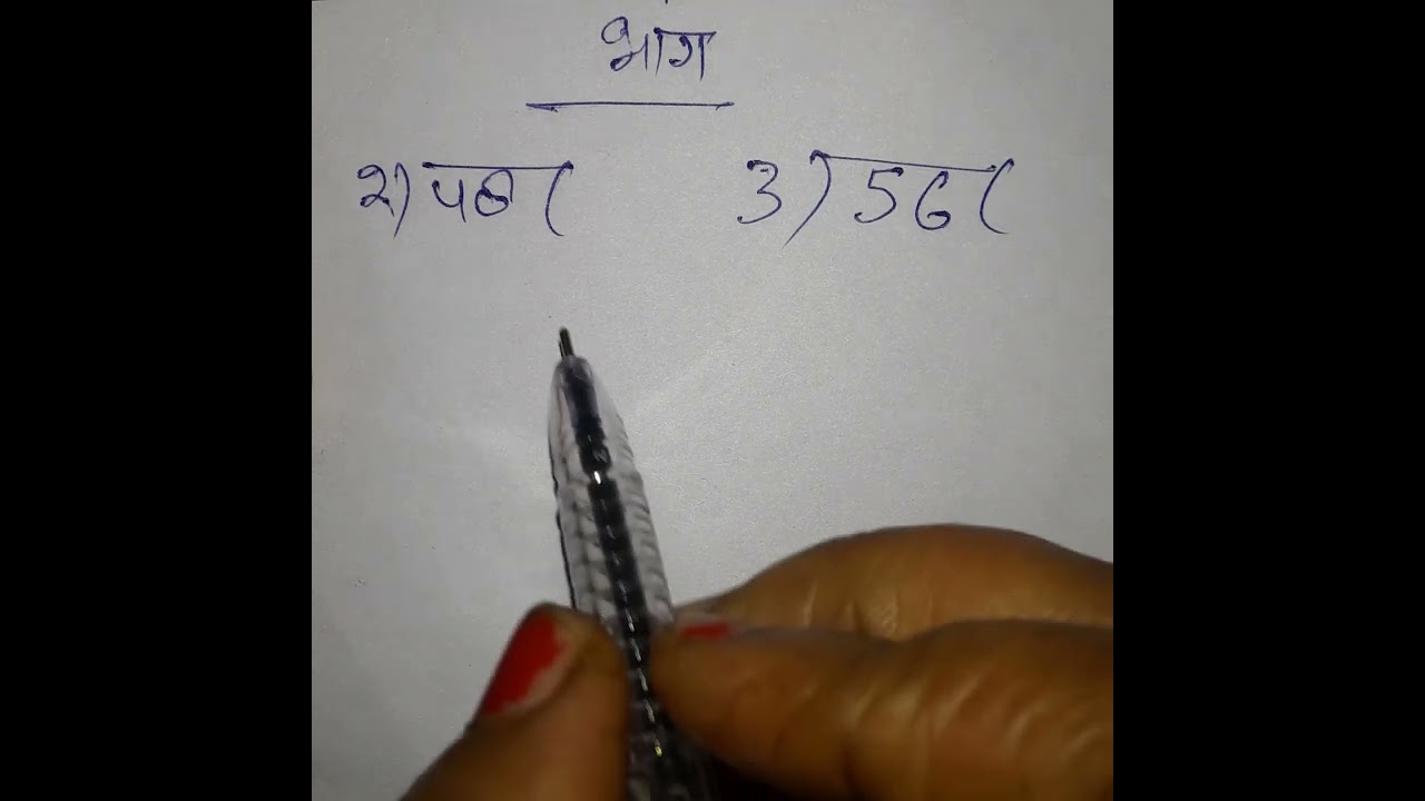 भाग कैसे करें? आसान तरीके और टिप्स 🏃‍♂️ #Shorts