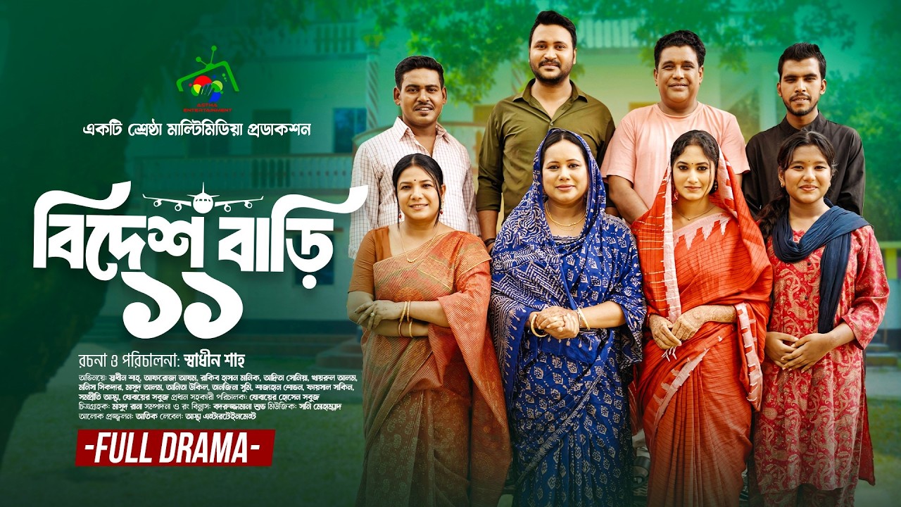 বিদেশ বাড়ি ১১ | Full Bangla Natok 2026 🎬