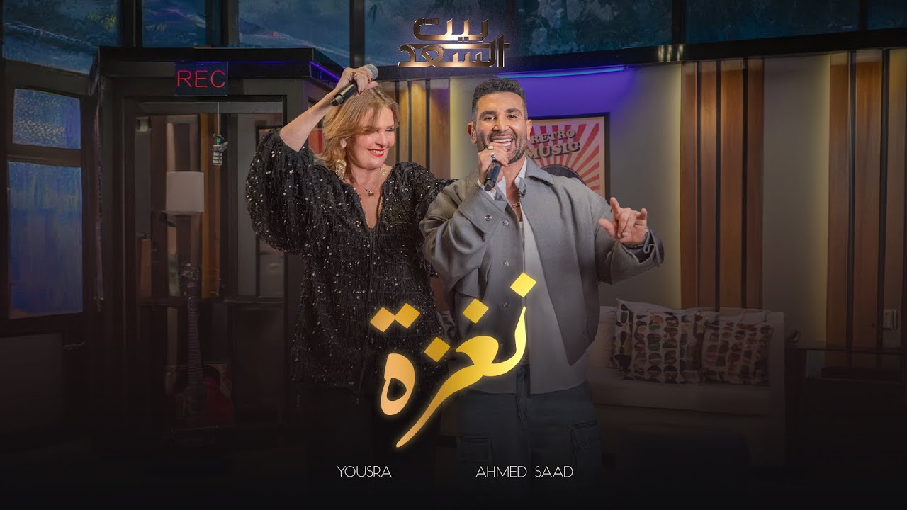 Ahmed Saad & Yousra - Naghza | بيت السعد