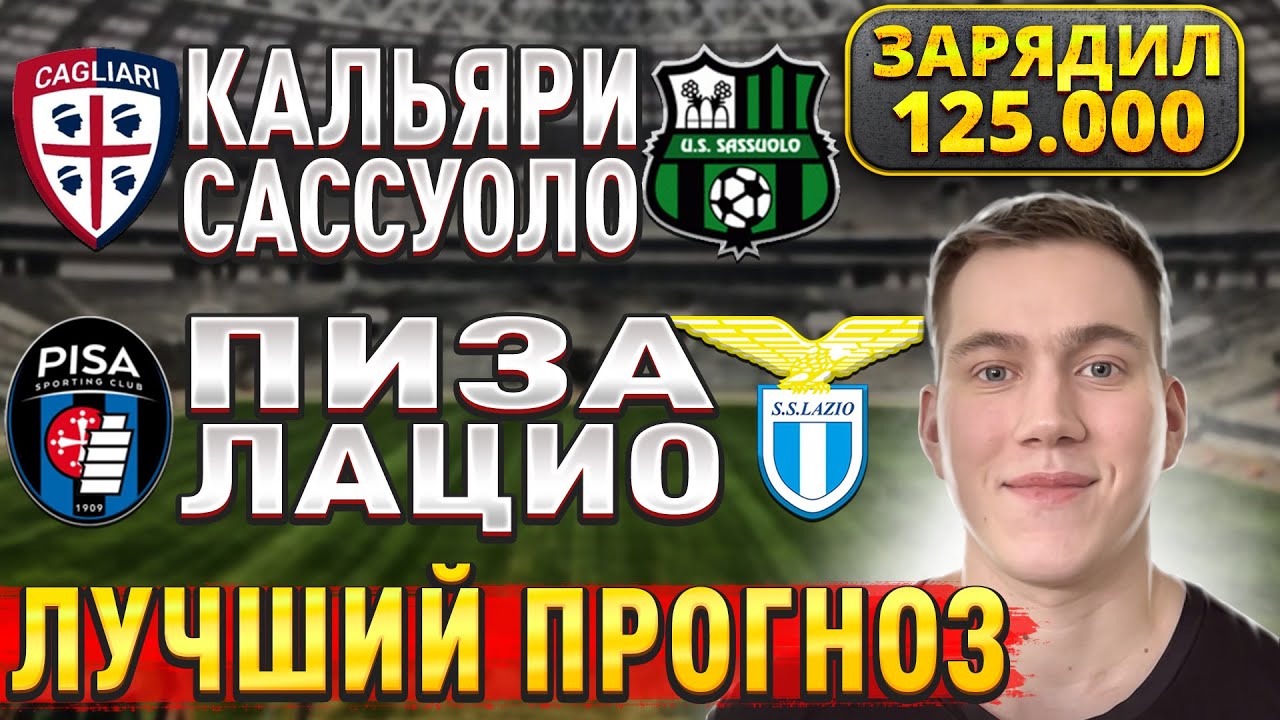 Прогнозы на футбол 30 октября: Пиза Лацио и Кальяри Сассуоло