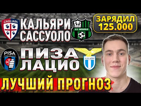 ЖИРНЫЕ ВАРИАНТЫ!!! ПИЗА ЛАЦИО ПРОГНОЗ, Кальяри Сассуоло прогнозы на футбол сегодня, 30 октября.