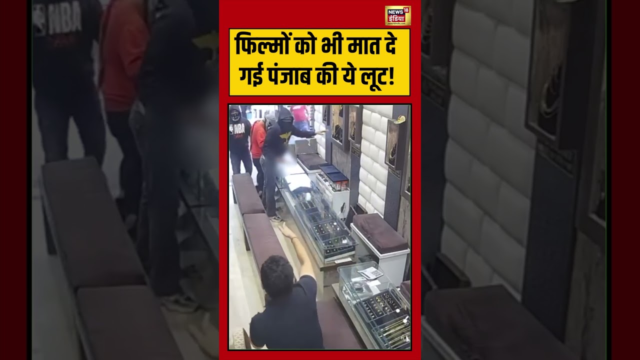 Chori CCTV Punjab: फिल्मों को भी मात दे गई पंजाब की ये लूट! | #punjab #virelvideo #viralnews #shorts
