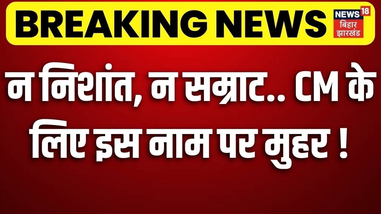 Bihar News Live Today : सीएम के लिए इस नाम पर मुहर ! | Nishant Kumar | Samrat Chaudhary | Breaking