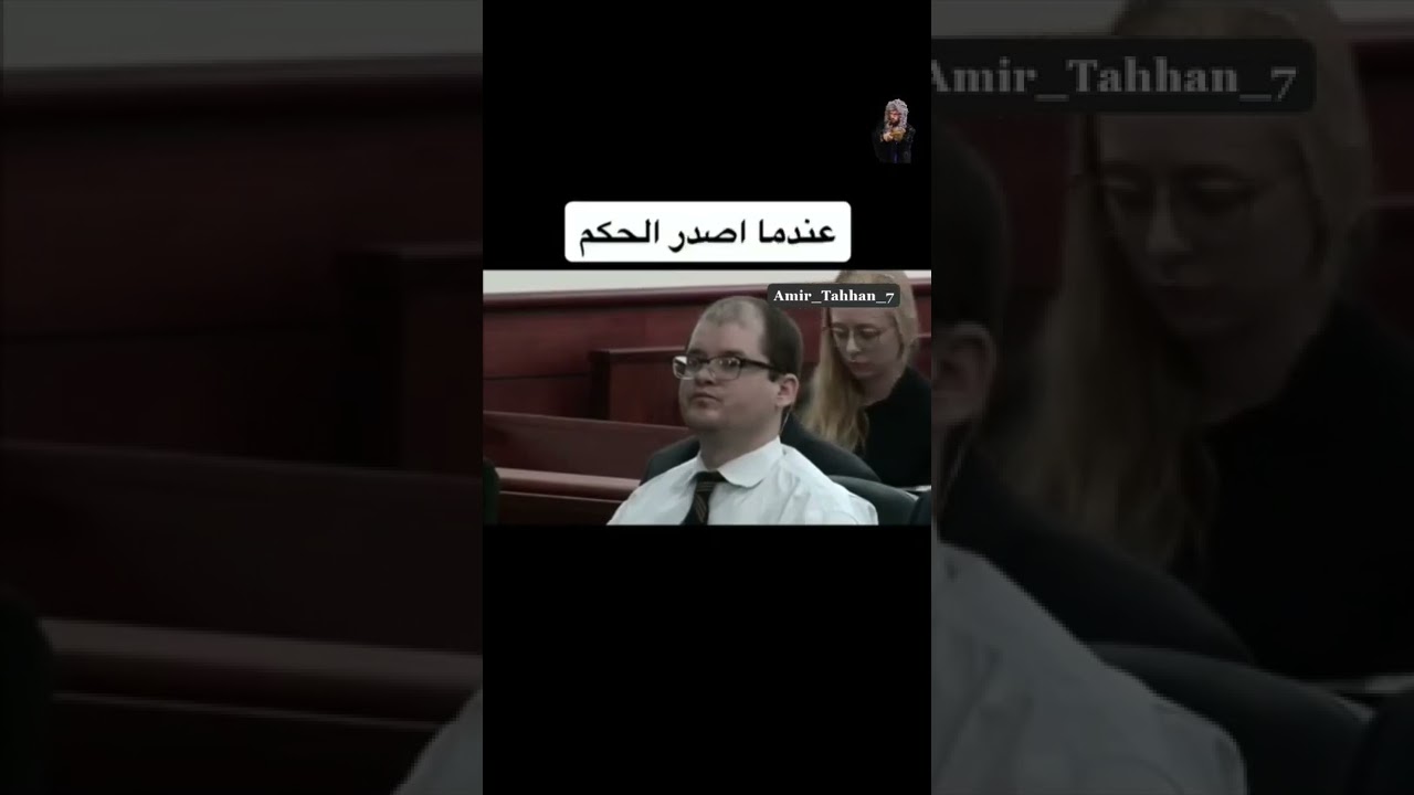 ردود فعل صادمة عند إصدار حكم الإعدام 😱