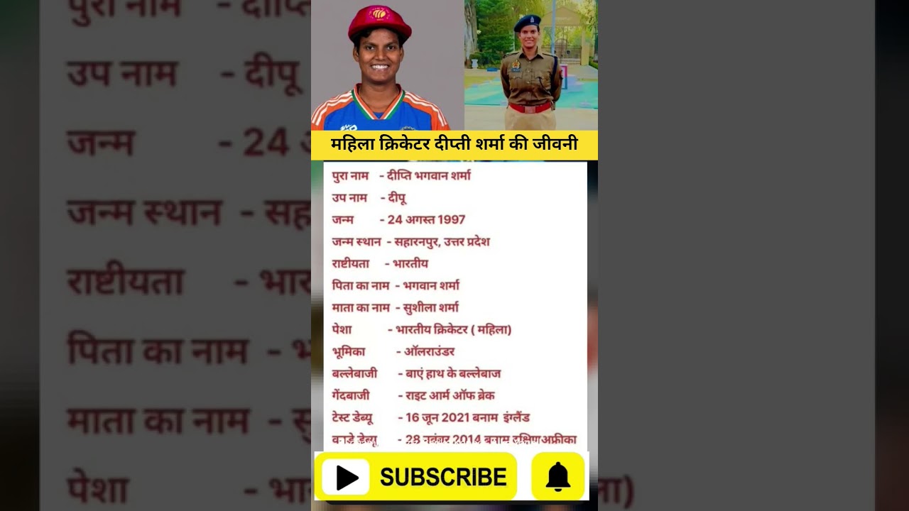 महिला क्रिकेटर दीप्ती शर्मा की प्रेरणादायक जीवनी 🏏