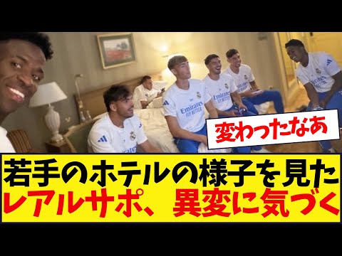 レアル・マドリードの若手のホテルの過ごし方が面白いwww