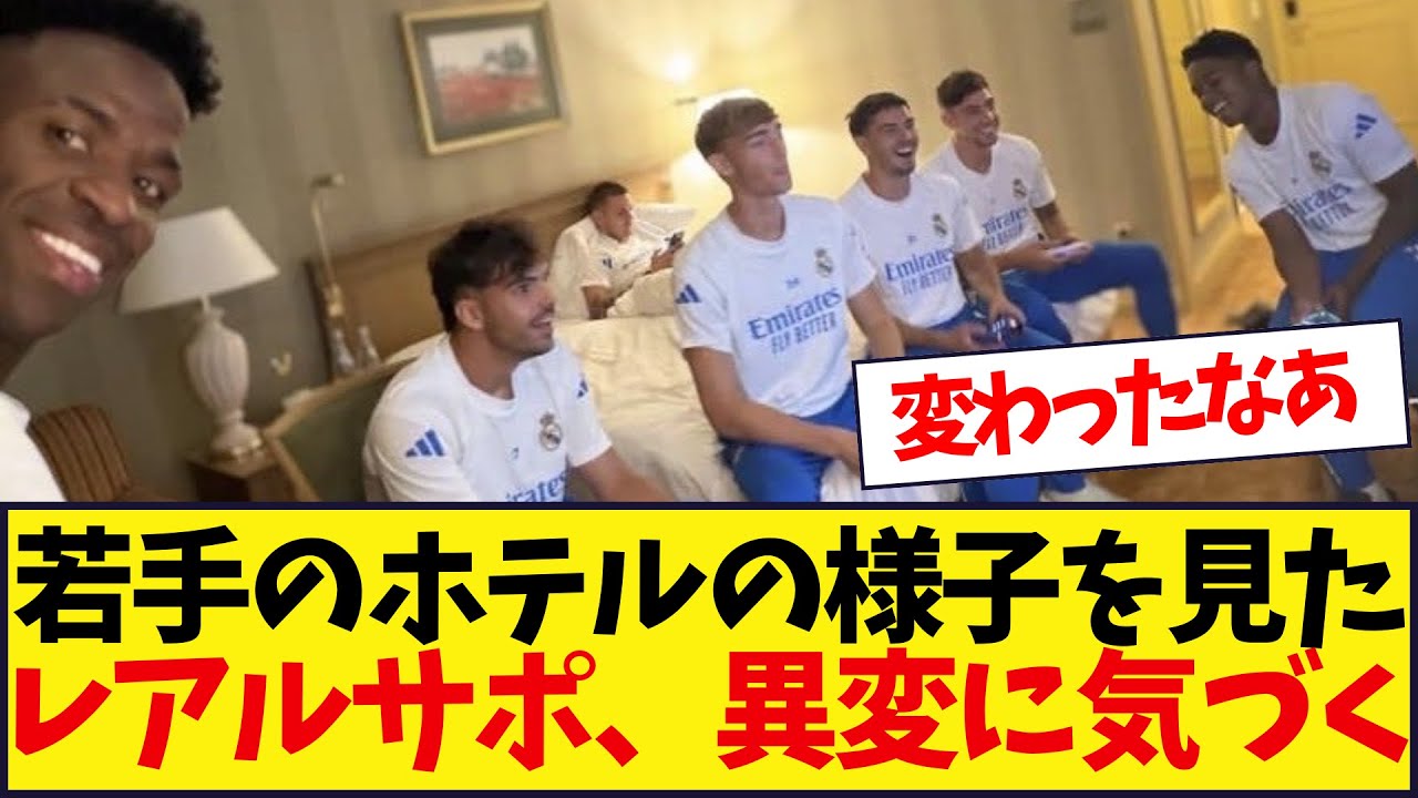 レアル・マドリードの若手選手のホテル滞在の様子が興味深い