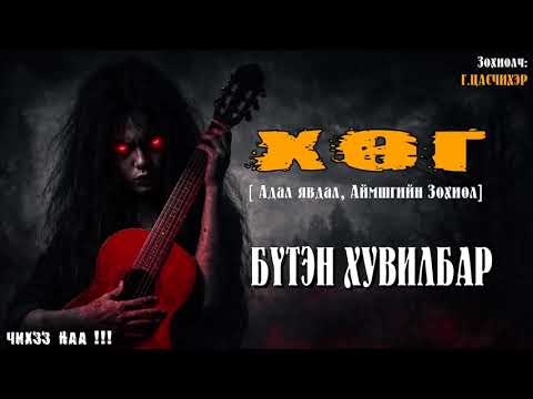 [ХӨГ] Адал Явдал, Аймшгийн Зохиол (Бүтэн) 📖