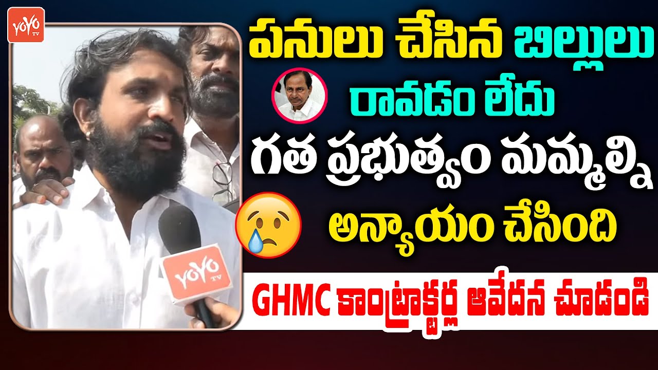 GHMC Contracters At Praja Darbar | CM Revanth Reddy | Public Reaction On Praja Darbar || YOYO TV