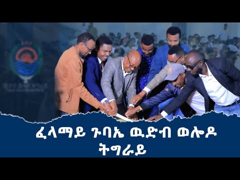 መኽፈቲ ስነ ስርዓት ጉባኤ ፖለቲካዊ ውድብ ወሎዶ ትግራይ
