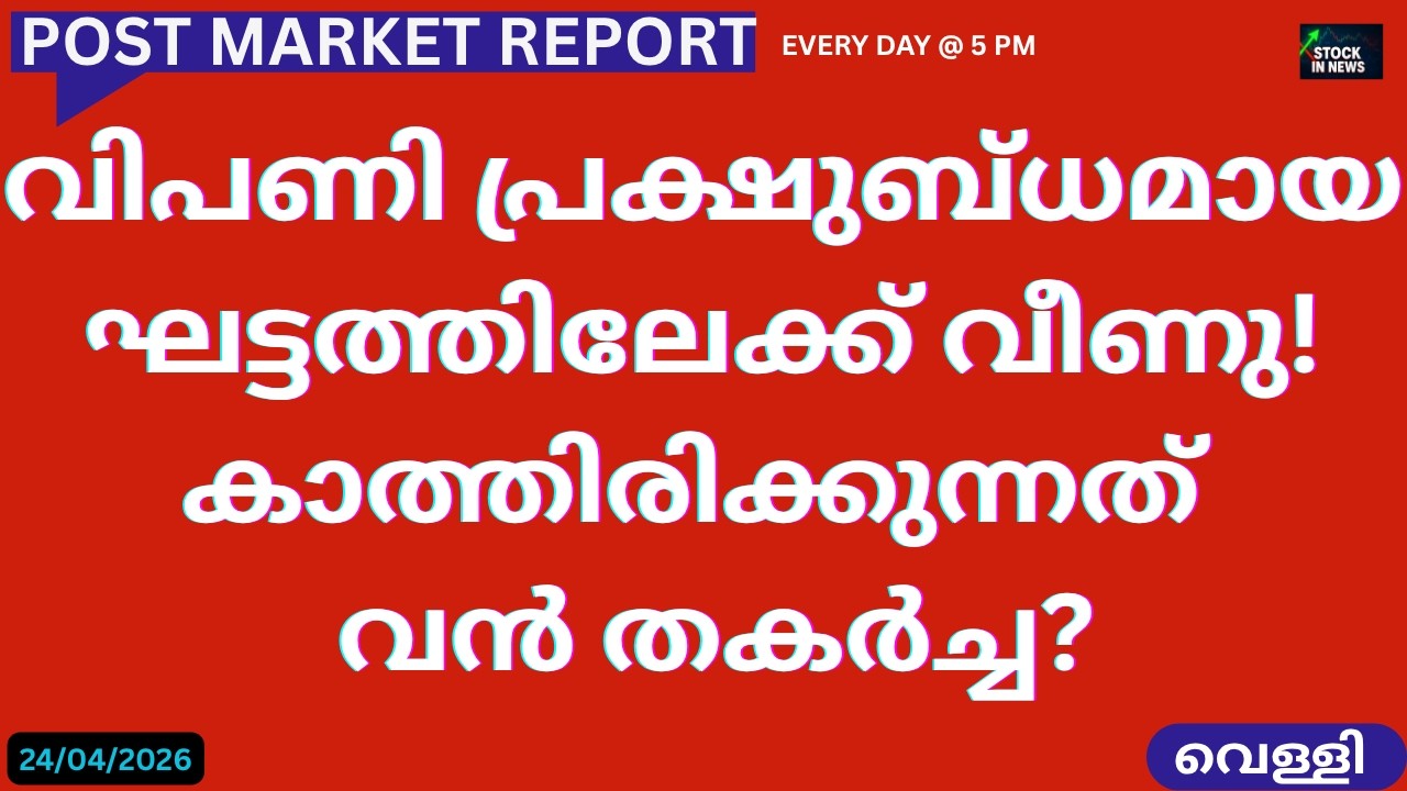 Post Market News| Stock Market News Malayalam |സ്റ്റോക്ക് മാർക്കറ്റ് വാർത്തകൾ 24 April 2026 Friday