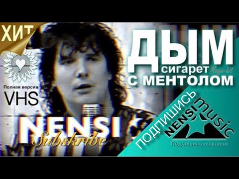 NENSI / Нэнси - Дым Сигарет с Ментолом (Official Studio AVI) 1993
