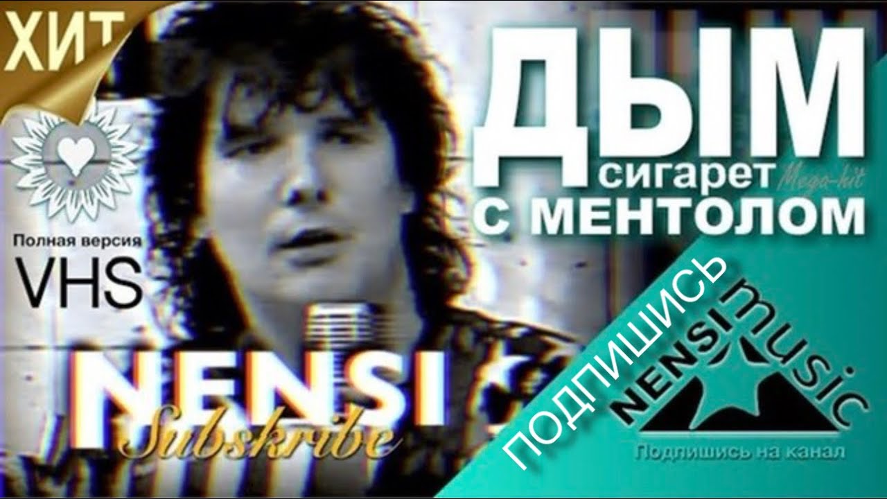 NENSI / Нэнси - Дым Сигарет с Ментолом (1993) | Официальное Видео
