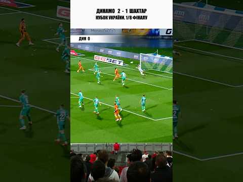Динамо - Шахтар. Кубок України. 1/8 фіналу. #uafootball #шахтар #динамо
