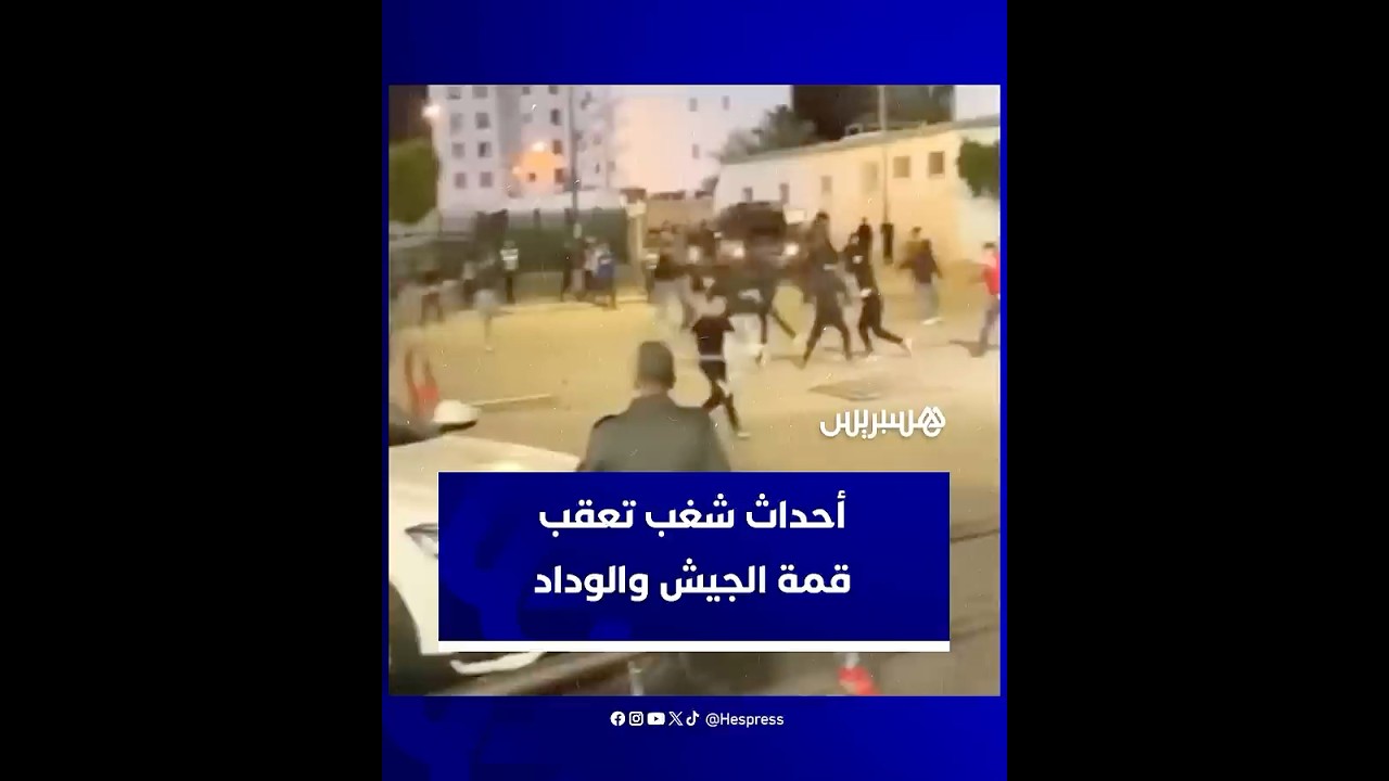 شغب عنيف بعد مباراة الوداد والجيش في الدار البيضاء ⚽