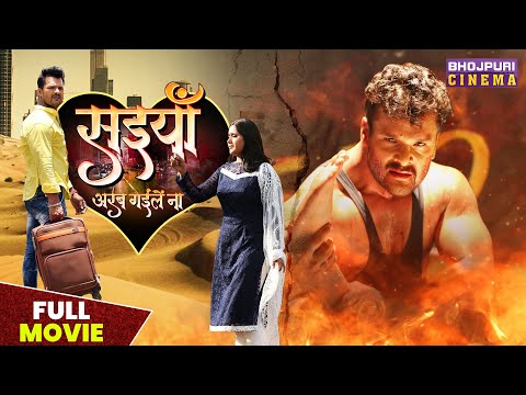 सईया अरब गइले ना - FULL MOVIE | #Khesari Lal Yadav, #Kajal Raghwani Shubhi Sharma Bhojpuri Film 2023