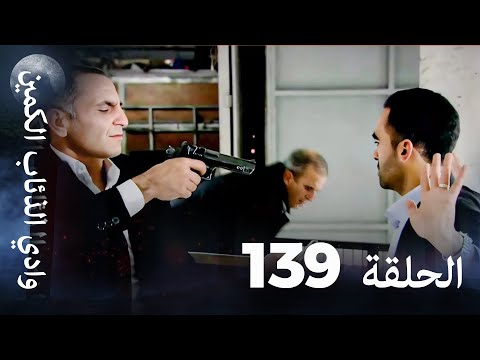 وادي الذئاب الكمين - الحلقة 139 بجودة عالية الدقة