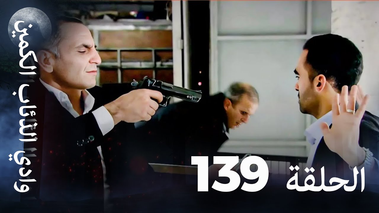 وادي الذئاب الكمين - الحلقة 139 بجودة عالية 📺