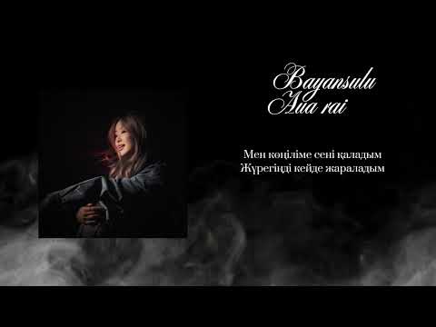 Bayansulu - Aua rai (текст Savmzz)