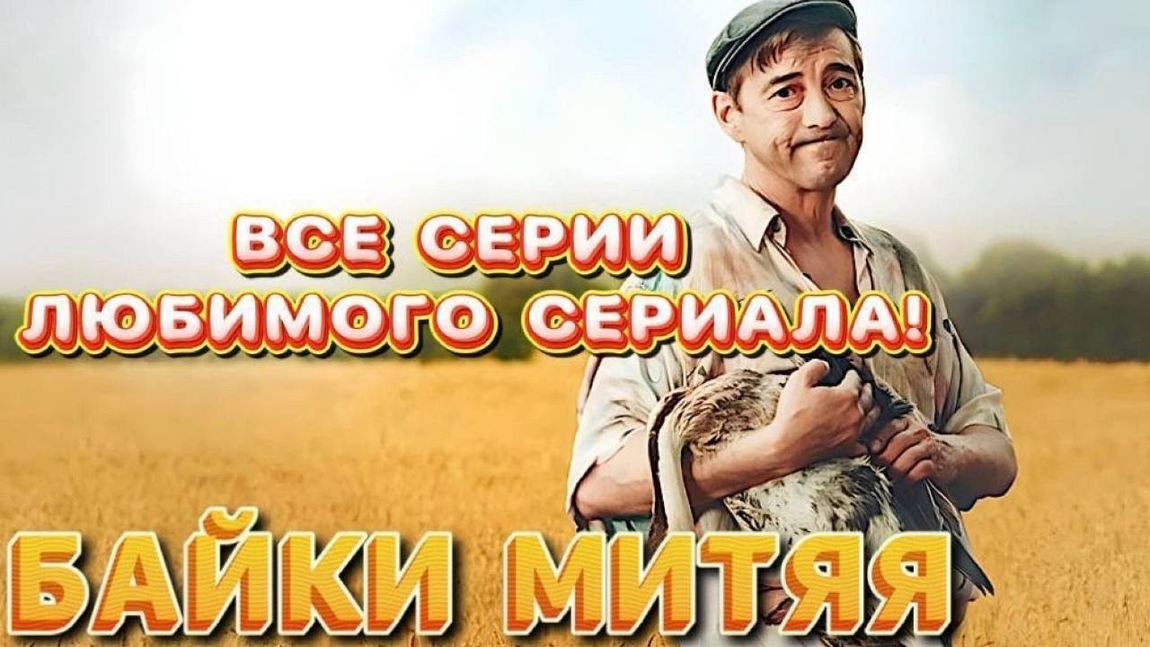 Сказочные Байки Митяя — Забавный украинский сериал для отдыха и улыбок 😊