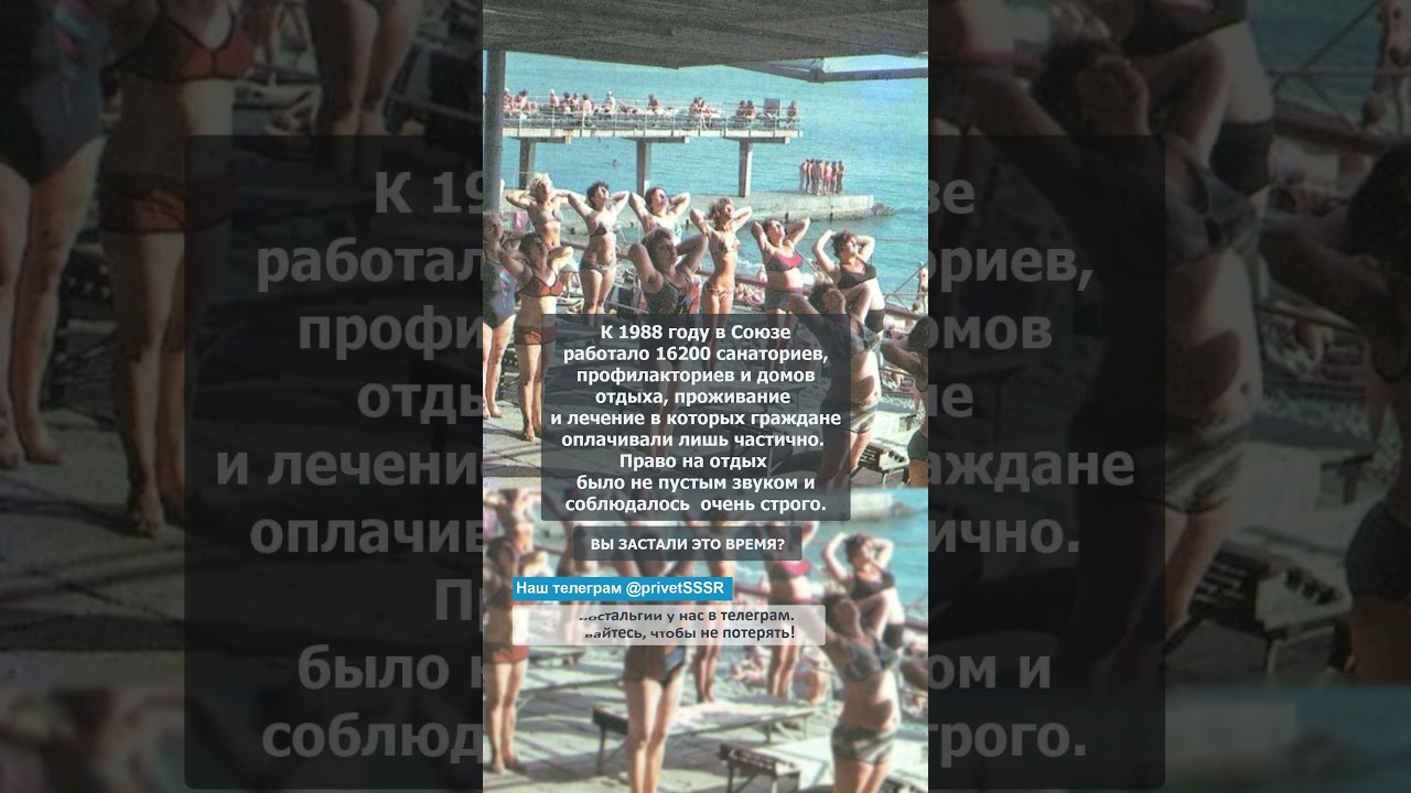 Отдых в СССР 🏖️