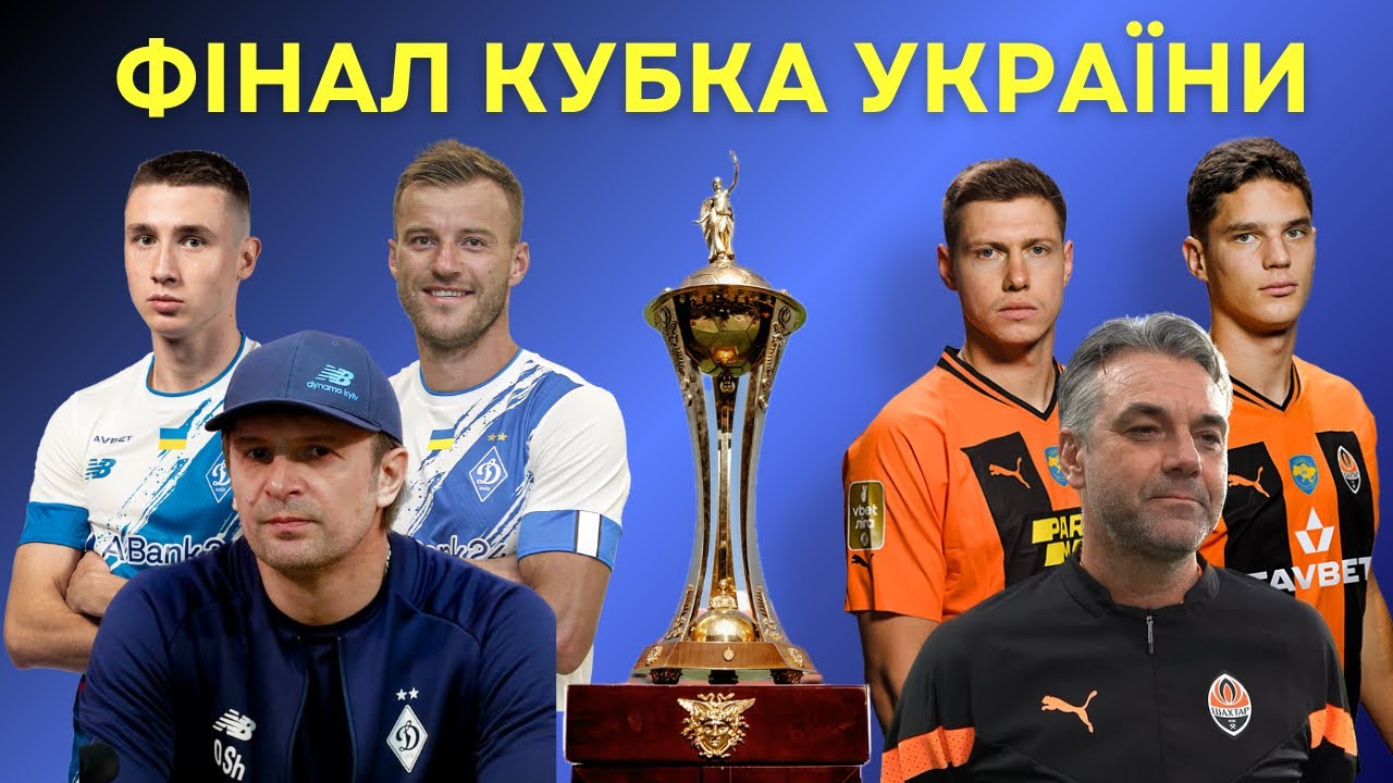 ШАХТАР–ДИНАМО Кубок України Фінал ⚡️