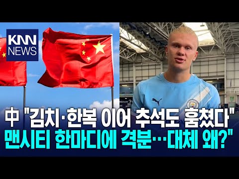 중국 또 왜 이러나? 맨시티 추석 인사에 'XX' 격분 / KNN