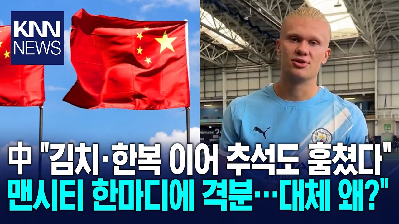 맨시티의 추석 인사에 중국이 '문화 도둑' 비난! ⚽🇰🇷