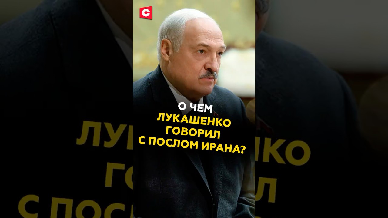 Лукашенко обсудил с иранским послом важные вопросы 🇮🇷