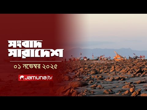 সংবাদ সারাদেশ | Songbad Saradesh | 12.30 PM | 01 November 2025 | Jamuna TV
