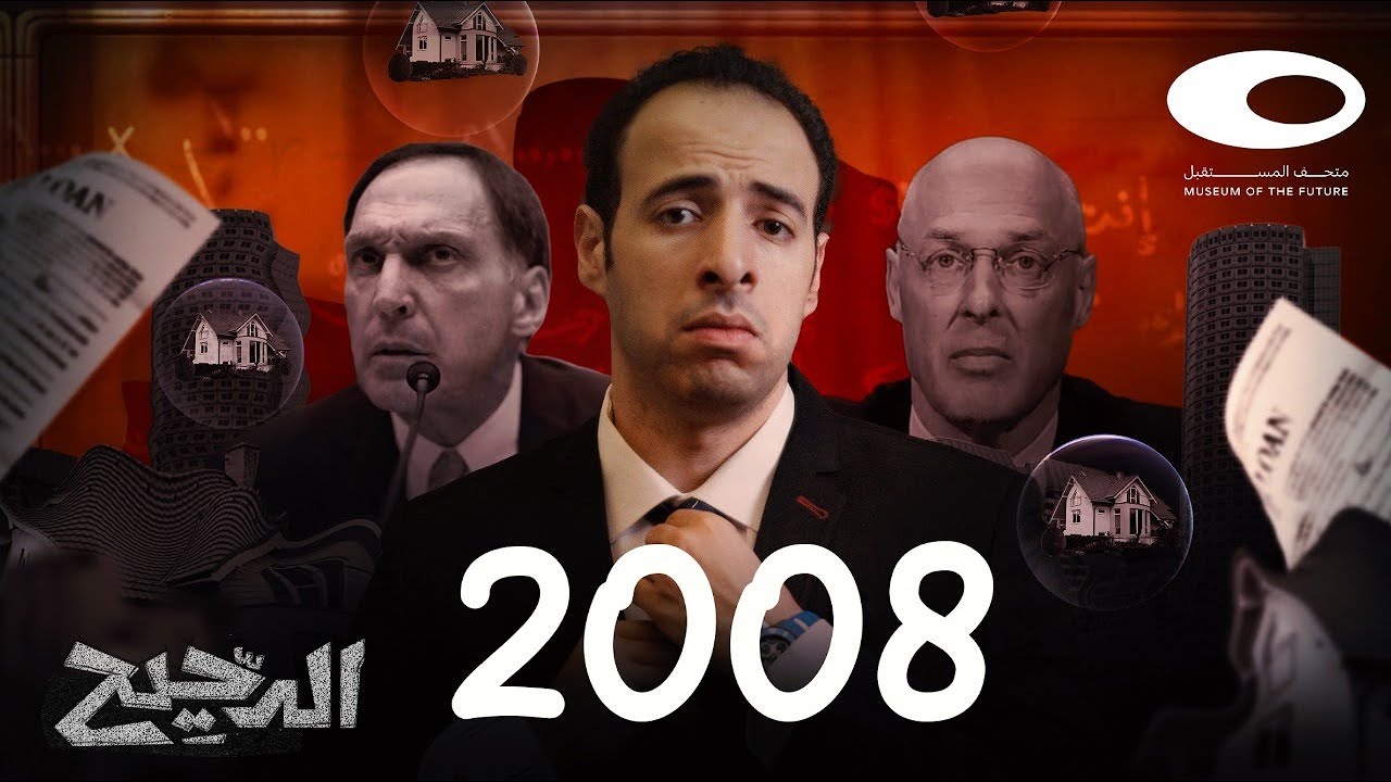 الدحيح يشرح الأزمة المالية 2008 💸
